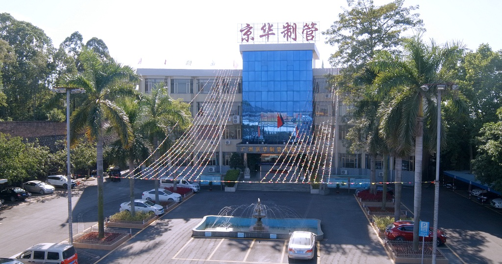 廣州京華制管有限公司